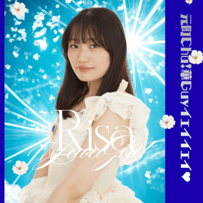 元町Chu!華Guyイェイイェイ♡ (feat. 林 里咲)のジャケット写真