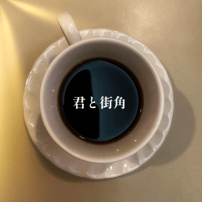 君と街角のジャケット写真