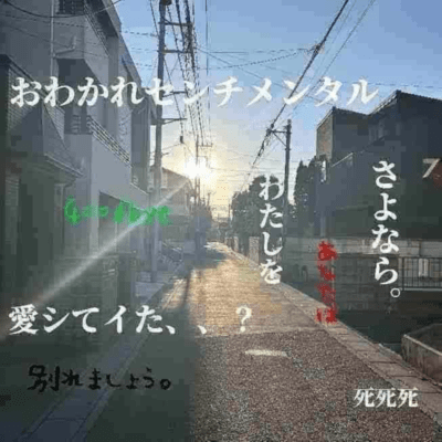 おわかれセンチメンタルのジャケット写真