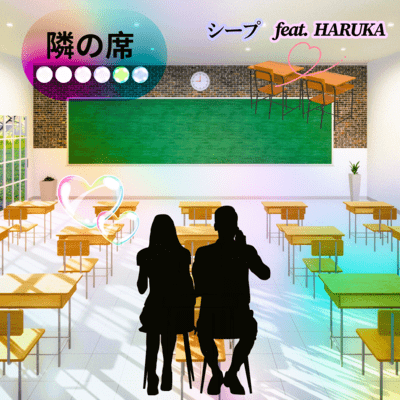 隣の席 (feat. HARUKA)のジャケット写真
