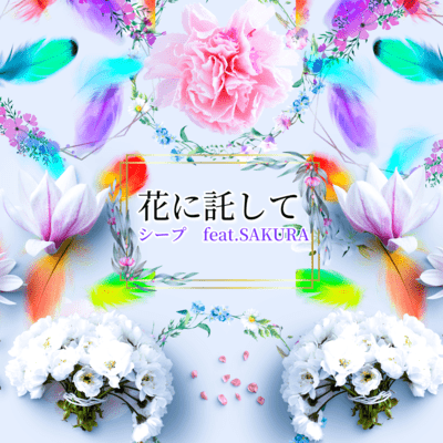 花に託して (feat. SAKURA)のジャケット写真