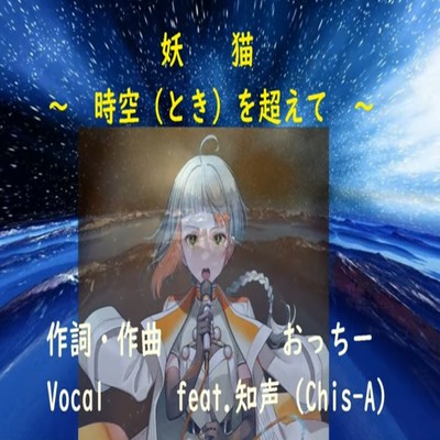 妖猫 ~時空(とき)を超えて~ (feat. 知声)のジャケット写真