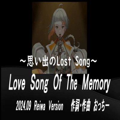 思い出のLoveSong ~ Love song of the memory~ (feat. 知声)のジャケット写真