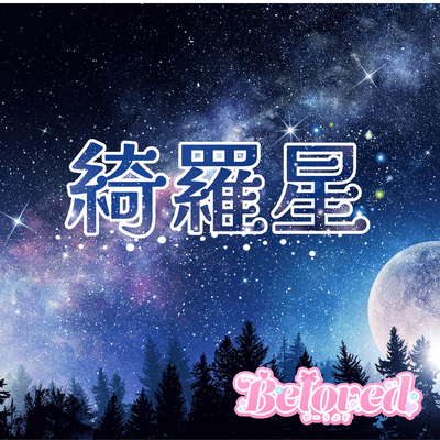綺羅星のジャケット写真