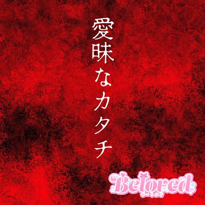 愛昧なカタチのジャケット写真