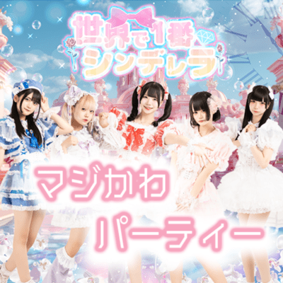 マジかわパーティーのジャケット写真