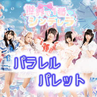 パラレルパレットのジャケット写真