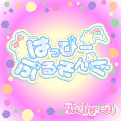 はっぴーぷるそんぐのジャケット写真