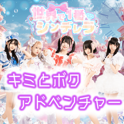 Kimi to Boku Adventure Front Cover