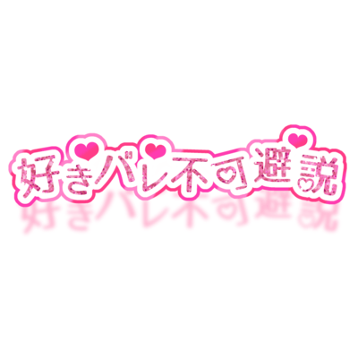 好きバレ不可避説のジャケット写真