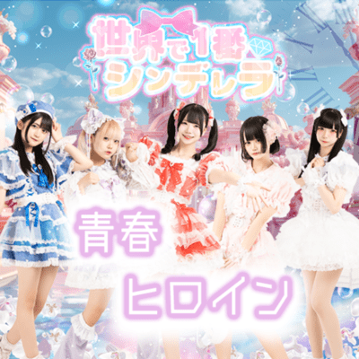 SEISYUN HEROINE Front Cover