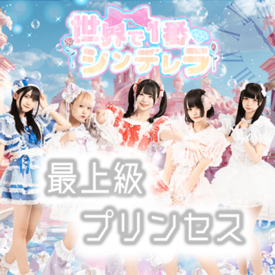 最上級プリンセスのジャケット写真