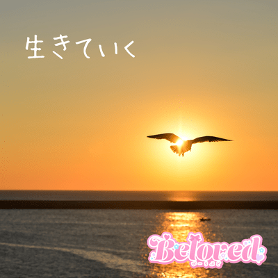 生きていくのジャケット写真