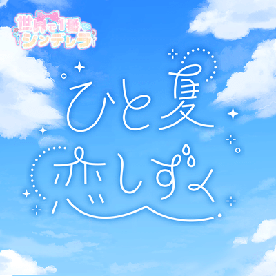 HITONATSU KOISIZUKU Front Cover