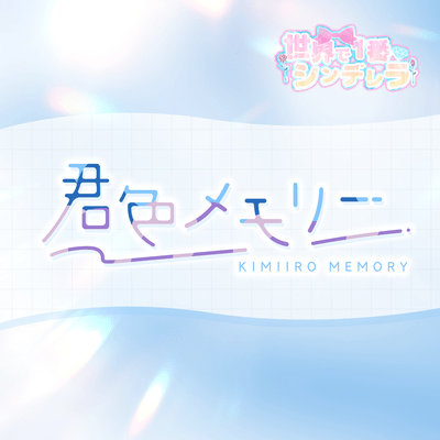 君色メモリーのジャケット写真