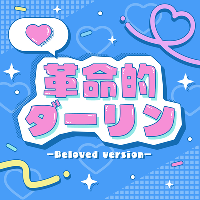 革命的ダーリン (-Beloved Version-)のジャケット写真