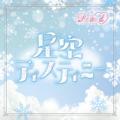 星空ディスティニーのジャケット写真