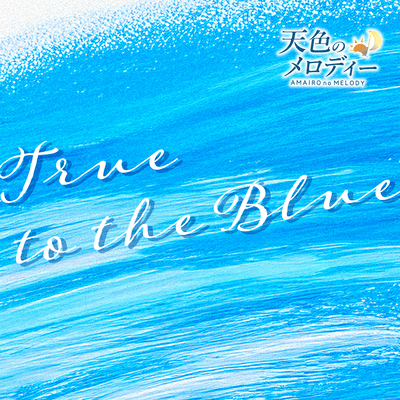 True to the Blueのジャケット写真