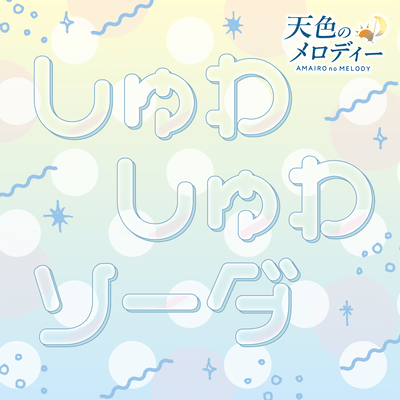 syuwasyuwasoda Front Cover