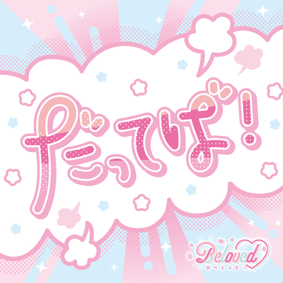 だってば!のジャケット写真