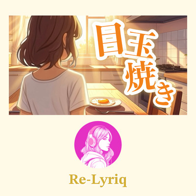 目玉焼きのジャケット写真