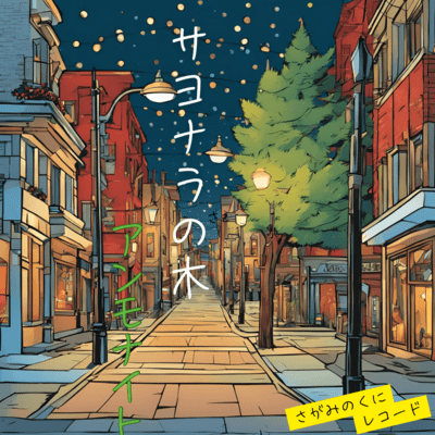 sayonara-no-ki Front Cover