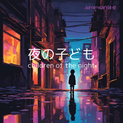 夜の子どものジャケット写真