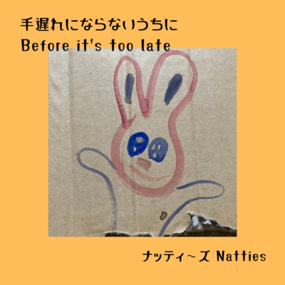 手遅れにならないうちにのジャケット写真