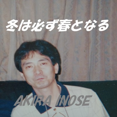 冬は必ず春となる (冬は必ず春となる)のジャケット写真