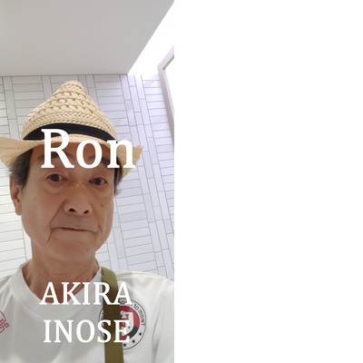 子犬のロンのジャケット写真