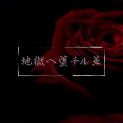 地獄へ堕チル華のジャケット写真