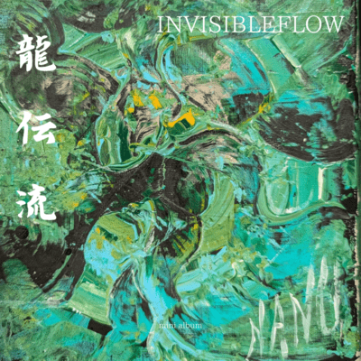 龍伝流のジャケット写真