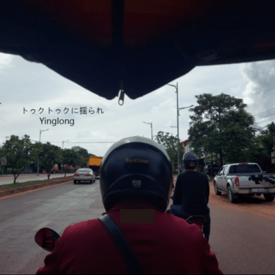 トゥクトゥクに揺られのジャケット写真