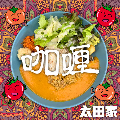 咖喱のジャケット写真