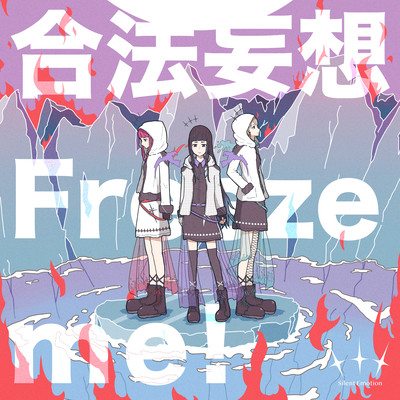 合法妄想Freeze me!のジャケット写真