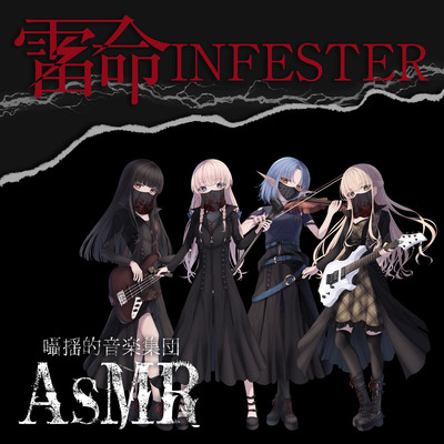 雷命INFESTERのジャケット写真