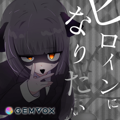 ヒロインになりたいのジャケット写真