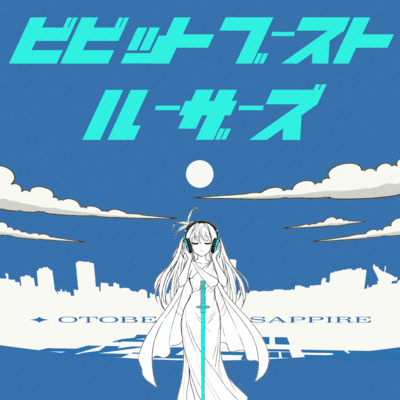 ビビットブーストルーザーズのジャケット写真