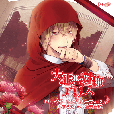 TAISHO x ALICE Character Song Series vol.2 Red Riding Hood Front Cover