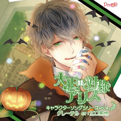 TAISHO x ALICE Character Song Series vol.4 Gretel Front Cover
