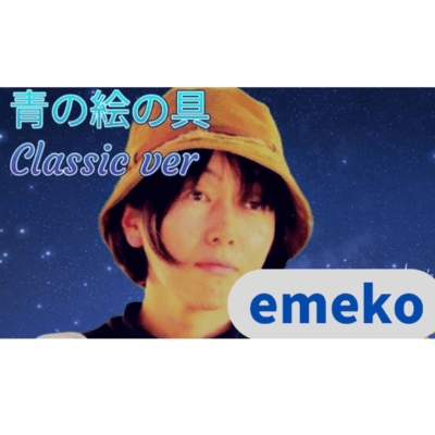 青の絵の具 (Classic ver)のジャケット写真