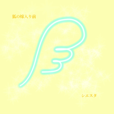 シエスタのジャケット写真