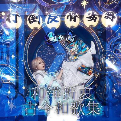 和洋折衷古今和歌集のジャケット写真