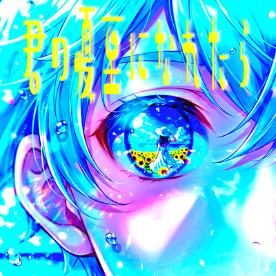 君の夏至になれたらのジャケット写真