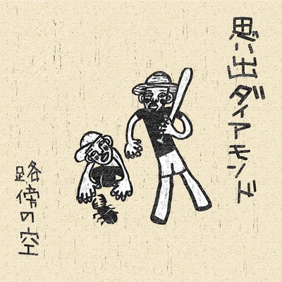 思い出ダイアモンドのジャケット写真