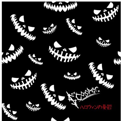 ハロウィンの憂鬱のジャケット写真