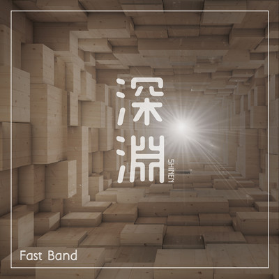 深淵 Front Cover