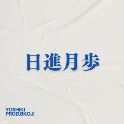 日進月歩のジャケット写真