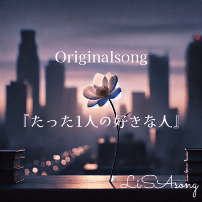 たった1人の好きな人のジャケット写真