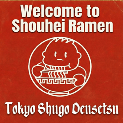 welcome to 昌平ラーメンのジャケット写真